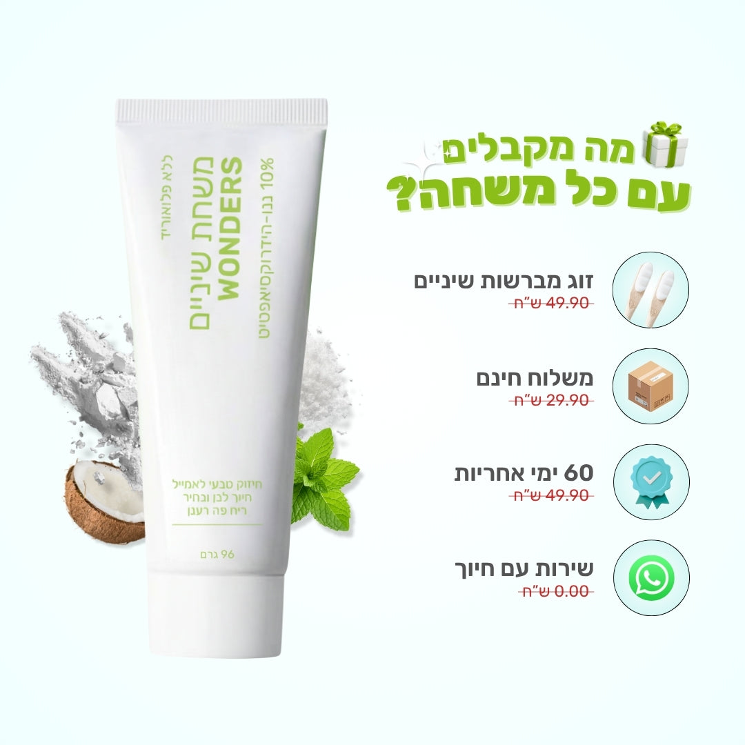 Wonders Toothpaste - משחת שיניים ללא פלואוריד