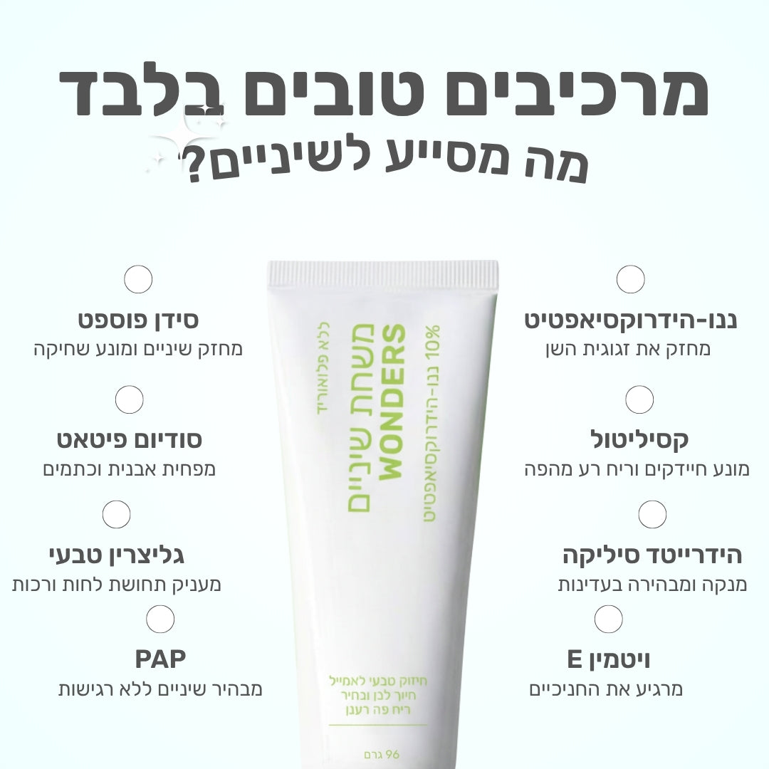 Wonders Toothpaste - משחת שיניים ללא פלואוריד