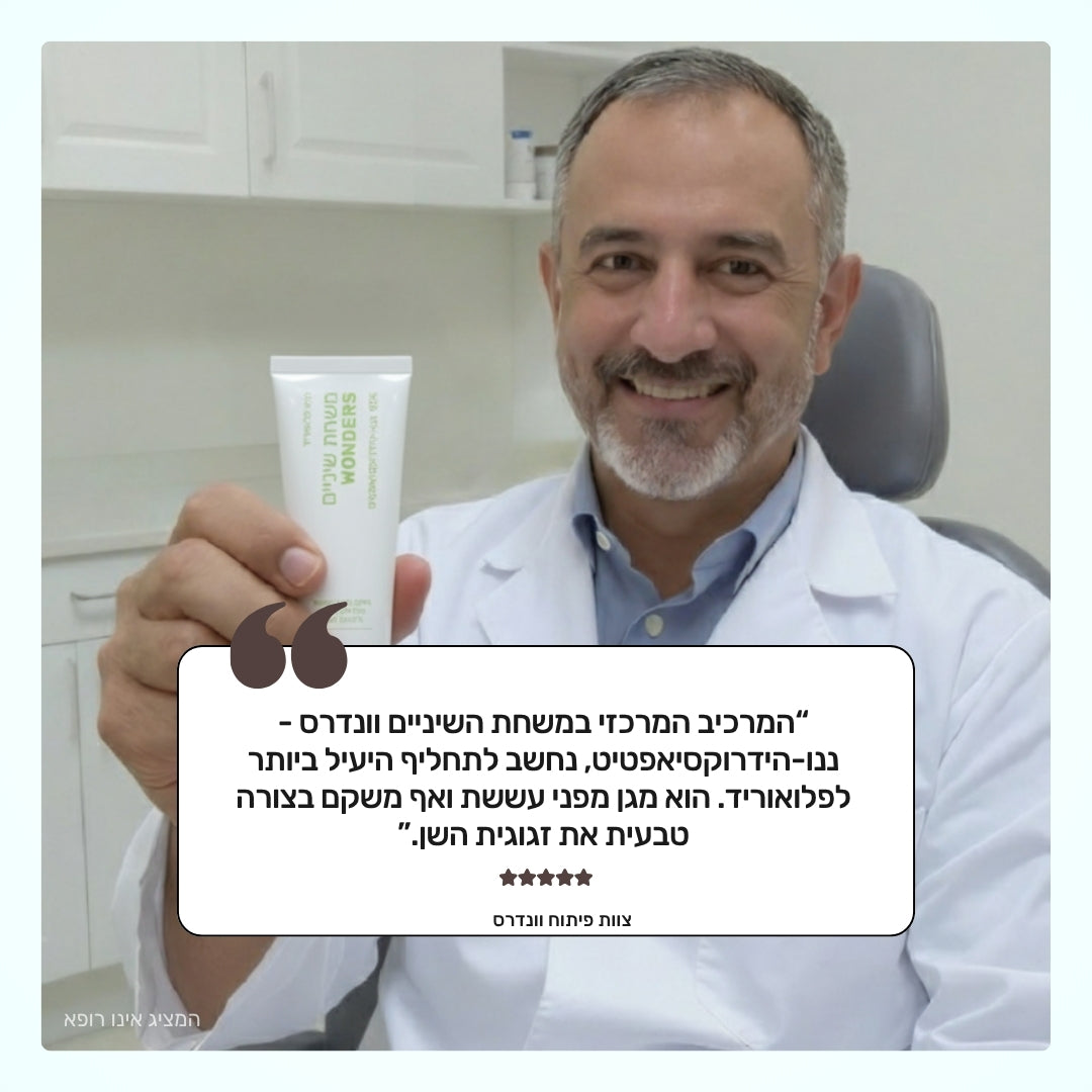 Wonders Toothpaste - משחת שיניים ללא פלואוריד